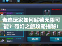 奇跡玩家如何解鎖無限可能？奇幻之旅攻略揭秘！