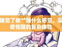 睡覺了被艸醒什么感覺，深夜驚醒的復(fù)雜體驗(yàn)