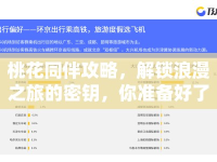 桃花同伴攻略，解鎖浪漫之旅的密鑰，你準(zhǔn)備好了嗎？