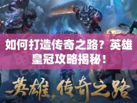 如何打造傳奇之路？英雄皇冠攻略揭秘！