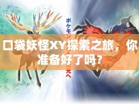 口袋妖怪XY探索之旅，你準(zhǔn)備好了嗎？