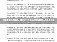 微博博主照片曝光，網(wǎng)絡(luò)時(shí)代的隱私邊界與公眾人物的責(zé)任探討