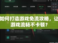 如何打造游戲免流攻略，讓游戲流暢不卡頓？