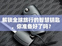 解鎖全球旅行的智慧鑰匙，你準(zhǔn)備好了嗎？