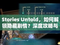Stories Untold，如何解鎖隱藏劇情？深度攻略與游戲玩法全解析