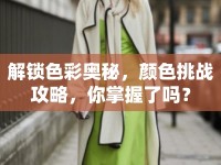 解鎖色彩奧秘，顏色挑戰(zhàn)攻略，你掌握了嗎？