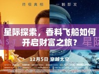 星際探索，香料飛船如何開啟財富之旅？