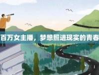 校園百萬女主播，夢想照進(jìn)現(xiàn)實的青春舞臺