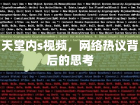 天堂內(nèi)s視頻，網(wǎng)絡熱議背后的思考