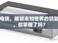 電鎖，解鎖未知世界的鑰匙，你掌握了嗎？