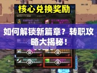 如何解鎖新篇章？轉(zhuǎn)職攻略大揭秘！
