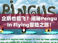 企鵝也能飛？揭秘Penguin Flying冒險之旅！