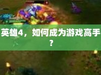 英雄4，如何成為游戲高手？