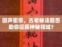回聲密宗，古老秘法能否助你征服神秘領域？