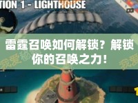 雷霆召喚如何解鎖？解鎖你的召喚之力！