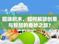 圓球積木，如何解鎖創(chuàng)意與智慧的奇妙之旅？