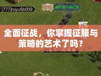 全面征戰(zhàn)，你掌握征服與策略的藝術(shù)了嗎？