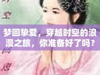 夢(mèng)回?fù)磹?，穿越時(shí)空的浪漫之旅，你準(zhǔn)備好了嗎？