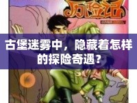 古堡迷霧中，隱藏著怎樣的探險奇遇？