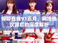 婷婷在線91五月，網(wǎng)絡(luò)熱議背后的深度解析
