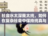 社會(huì)水太深我太純，如何在復(fù)雜社會(huì)中保持純真與智慧
