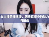 女主播的搖擺錘，網(wǎng)絡(luò)直播中的魅力與挑戰(zhàn)