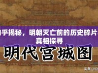 知乎揭秘，明朝滅亡前的歷史碎片與真相探尋