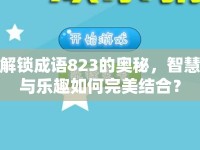解鎖成語(yǔ)823的奧秘，智慧與樂(lè)趣如何完美結(jié)合？