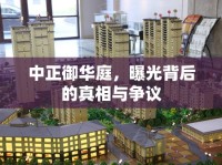 中正御華庭，曝光背后的真相與爭議