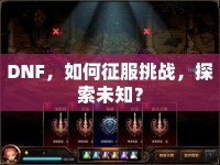 DNF，如何征服挑戰(zhàn)，探索未知？