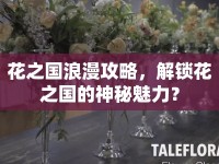 花之國浪漫攻略，解鎖花之國的神秘魅力？