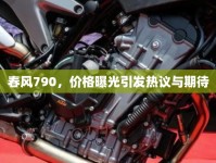 春風790，價格曝光引發(fā)熱議與期待