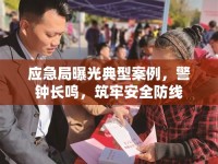 應(yīng)急局曝光典型案例，警鐘長(zhǎng)鳴，筑牢安全防線