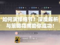 如何演繹細(xì)節(jié)？深度解析與策略指南助你成功！