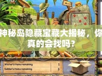 神秘島隱藏寶藏大揭秘，你真的會(huì)找嗎？
