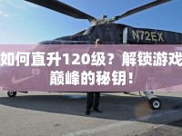 如何直升120級？解鎖游戲巔峰的秘鑰！