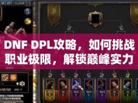 DNF DPL攻略，如何挑戰(zhàn)職業(yè)極限，解鎖巔峰實力？