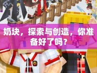 奶塊，探索與創(chuàng)造，你準(zhǔn)備好了嗎？