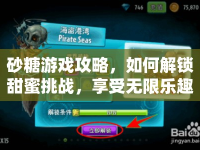 砂糖游戲攻略，如何解鎖甜蜜挑戰(zhàn)，享受無限樂趣？