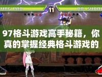 97格斗游戲高手秘籍，你真的掌握經(jīng)典格斗游戲的精髓了嗎？