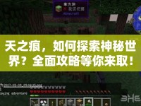 天之痕，如何探索神秘世界？全面攻略等你來(lái)??！
