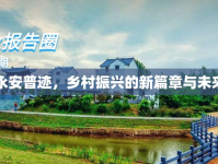 湖南永安普跡，鄉(xiāng)村振興的新篇章與未來展望