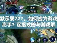 默示錄777，如何成為游戲高手？深度攻略與游戲解析等你來揭秘！