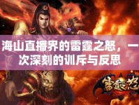 海山直播界的雷霆之怒，一次深刻的訓斥與反思