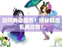 如何舞動魔界？揭秘群魔亂舞攻略！