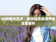 S8的曝光藝術(shù)，解鎖拍照新境界的深度解析