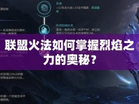 聯(lián)盟火法如何掌握烈焰之力的奧秘？