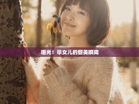 曝光！畢女兒的甜美瞬間