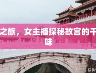 穿越之旅，女主播探秘故宮的千年韻味