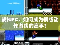 戰(zhàn)神FC，如何成為橫版動作游戲的高手？